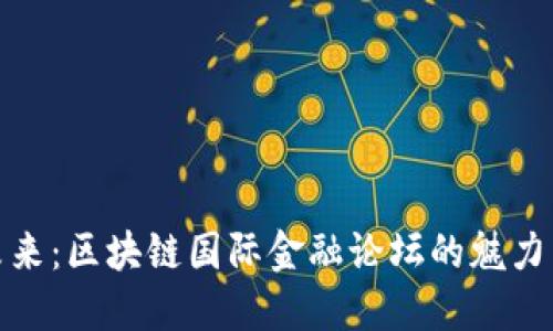 探索未来：区块链国际金融论坛的魅力与价值