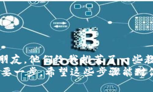 将井通币（Jingtong Coin）转移到 TPWallet 的步骤较为简单。为了确保您能够顺利完成转账，下面提供了详细的步骤和注意事项。

步骤一：准备工作
在开始之前，确保您已经在 TPWallet 上创建了一个账户，并且可以正常使用。同时，您也需要拥有足够的井通币在您的钱包中进行转账。

步骤二：打开 TPWallet 应用
访问您手机上的 TPWallet 应用程序。如果您尚未下载，可以在应用商店中搜索并安装它。在打开应用后，确保您已登录到您的钱包账户。

步骤三：获取 TPWallet 的收款地址
在 TPWallet 应用中，找到“接收”或“收款”选项。点击进入后，您将看到一个地址二维码和一串字母和数字组成的地址。这是您的 TPWallet 钱包地址，您需要将其复制下来。

步骤四：进入您的井通币钱包
打开您持有井通币的原钱包应用，确保您可以正常访问您的井通币余额。一旦进入，寻找“发送”或“转账”选项。

步骤五：填写转账信息
在发送界面中，您需要填写以下信息：
ul
    listrong接收地址：/strong粘贴您从 TPWallet 复制的地址。/li
    listrong转账金额：/strong输入您希望转账的井通币数量。/li
/ul
在确认信息无误后，继续进行下一步。如果您的钱包要求，您可能需要输入交易密码或进行其他安全验证。

步骤六：确认交易
在最后一步，确认您填写的信息完全正确。这是转账过程中非常重要的一步，因为一旦资金发送，就无法撤回。如果一切确认无误，点击“发送”或“转账”按钮。

步骤七：查看转账状态
完成转账后，您可以在井通币钱包中查看交易记录，并在 TPWallet 上查看确认到账的状态。通常情况下，转账需要一些时间，具体时间取决于网络拥堵程度。

注意事项
1. 在填写 TPWallet 收款地址时一定要仔细，任何错误的地址都可能导致资产丢失。
2. 确保您的网络连接稳定，避免因网络问题导致的转账失败。
3. 不同的钱包可能有不同的手续费，您需要提前了解相关费用，以免不必要的损失。

个人经验分享
我记得自己第一次尝试转账虚拟币的时候，心里有些忐忑。那个时候，我不太懂得如何操作，只是简单询问了身边的一些朋友。他们给我推荐了一些教程，终于让我在一次次的尝试中积累了经验。每次确认收款的时候，看到到账的瞬间那种成就感是无法用言语来形容的。
在这个快速发展的数字货币时代，我们每个人都可能成为参与者，掌握转账技能无疑是我们才能在这个领域内立足的重要一步。希望这些步骤能对你有所帮助，祝你在数字货币的世界里一帆风顺！