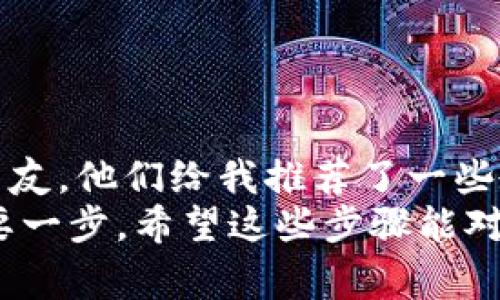 将井通币（Jingtong Coin）转移到 TPWallet 的步骤较为简单。为了确保您能够顺利完成转账，下面提供了详细的步骤和注意事项。

步骤一：准备工作
在开始之前，确保您已经在 TPWallet 上创建了一个账户，并且可以正常使用。同时，您也需要拥有足够的井通币在您的钱包中进行转账。

步骤二：打开 TPWallet 应用
访问您手机上的 TPWallet 应用程序。如果您尚未下载，可以在应用商店中搜索并安装它。在打开应用后，确保您已登录到您的钱包账户。

步骤三：获取 TPWallet 的收款地址
在 TPWallet 应用中，找到“接收”或“收款”选项。点击进入后，您将看到一个地址二维码和一串字母和数字组成的地址。这是您的 TPWallet 钱包地址，您需要将其复制下来。

步骤四：进入您的井通币钱包
打开您持有井通币的原钱包应用，确保您可以正常访问您的井通币余额。一旦进入，寻找“发送”或“转账”选项。

步骤五：填写转账信息
在发送界面中，您需要填写以下信息：
ul
    listrong接收地址：/strong粘贴您从 TPWallet 复制的地址。/li
    listrong转账金额：/strong输入您希望转账的井通币数量。/li
/ul
在确认信息无误后，继续进行下一步。如果您的钱包要求，您可能需要输入交易密码或进行其他安全验证。

步骤六：确认交易
在最后一步，确认您填写的信息完全正确。这是转账过程中非常重要的一步，因为一旦资金发送，就无法撤回。如果一切确认无误，点击“发送”或“转账”按钮。

步骤七：查看转账状态
完成转账后，您可以在井通币钱包中查看交易记录，并在 TPWallet 上查看确认到账的状态。通常情况下，转账需要一些时间，具体时间取决于网络拥堵程度。

注意事项
1. 在填写 TPWallet 收款地址时一定要仔细，任何错误的地址都可能导致资产丢失。
2. 确保您的网络连接稳定，避免因网络问题导致的转账失败。
3. 不同的钱包可能有不同的手续费，您需要提前了解相关费用，以免不必要的损失。

个人经验分享
我记得自己第一次尝试转账虚拟币的时候，心里有些忐忑。那个时候，我不太懂得如何操作，只是简单询问了身边的一些朋友。他们给我推荐了一些教程，终于让我在一次次的尝试中积累了经验。每次确认收款的时候，看到到账的瞬间那种成就感是无法用言语来形容的。
在这个快速发展的数字货币时代，我们每个人都可能成为参与者，掌握转账技能无疑是我们才能在这个领域内立足的重要一步。希望这些步骤能对你有所帮助，祝你在数字货币的世界里一帆风顺！
