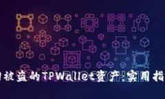 如何有效找回被盗的TPWa