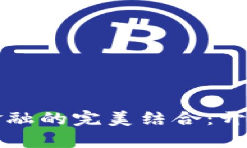 区块链与供应链金融的完美结合：开启智慧物流新时代