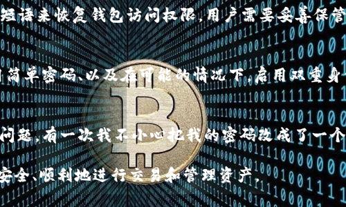 TPWallet 是一个针对多种区块链资产管理的移动钱包，允许用户存储、管理和交易加密货币。如果你在问 TPWallet 是否有交易密码，答案是，TPWallet 通常会要求用户设置密码来保护他们的账户和交易。具体来说，以下是一些相关的信息：

1. 交易密码的设置
在 TPWallet 中，用户通常会被要求在初次创建钱包时设置一个密码。这个密码用于保护钱包及其内部的资金，确保只有有权限的用户才能进行交易和访问相关的资产。

2. 交易密码的功能
交易密码的主要功能是提供额外的安全保护。当用户执行某些操作（例如发送资金或交换资产）时，系统可能会要求输入交易密码。这一措施防止了未授权访问，确保只有钱包的持有者能够进行敏感操作。

3. 密码纠正与恢复
如果用户忘记了交易密码或遇到其他与密码相关的问题，TPWallet 会提供一些恢复选项。这些选项通常包括使用助记词或恢复短语来恢复钱包访问权限。用户需要妥善保管好这些恢复信息，以免在紧急情况下无法找回资产。

4. 安全建议
使用 TPWallet 或其他加密货币钱包时，保护密码的安全至关重要。用户应遵循一些基本的安全措施，如定期更改密码、避免使用简单密码、以及在可能的情况下，启用双重身份验证等，以增加账户的安全性。

5. 用户体验的分享
许多用户在使用 TPWallet 的过程中，都有各自的体验和看法。我记得我在使用一个类似的加密钱包时，也遇到过与密码相关的问题。有一次我不小心把我的密码改成了一个我自己都不太记得的字符串，结果苦苦思索了好几天才找回自己的资产。这让我意识到，安全性与实用性之间的平衡是多么重要。

总体来说，TPWallet 通过引入交易密码，极大地增加了用户资产的安全性，但用户也必须承担起保护自己信息的责任，确保能够安全、顺利地进行交易和管理资产。