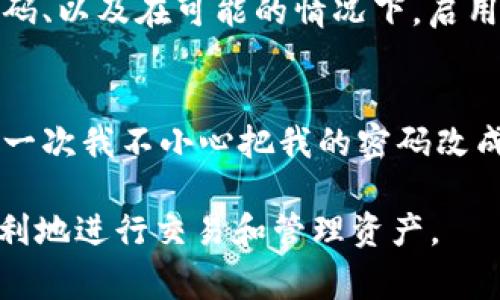 TPWallet 是一个针对多种区块链资产管理的移动钱包，允许用户存储、管理和交易加密货币。如果你在问 TPWallet 是否有交易密码，答案是，TPWallet 通常会要求用户设置密码来保护他们的账户和交易。具体来说，以下是一些相关的信息：

1. 交易密码的设置
在 TPWallet 中，用户通常会被要求在初次创建钱包时设置一个密码。这个密码用于保护钱包及其内部的资金，确保只有有权限的用户才能进行交易和访问相关的资产。

2. 交易密码的功能
交易密码的主要功能是提供额外的安全保护。当用户执行某些操作（例如发送资金或交换资产）时，系统可能会要求输入交易密码。这一措施防止了未授权访问，确保只有钱包的持有者能够进行敏感操作。

3. 密码纠正与恢复
如果用户忘记了交易密码或遇到其他与密码相关的问题，TPWallet 会提供一些恢复选项。这些选项通常包括使用助记词或恢复短语来恢复钱包访问权限。用户需要妥善保管好这些恢复信息，以免在紧急情况下无法找回资产。

4. 安全建议
使用 TPWallet 或其他加密货币钱包时，保护密码的安全至关重要。用户应遵循一些基本的安全措施，如定期更改密码、避免使用简单密码、以及在可能的情况下，启用双重身份验证等，以增加账户的安全性。

5. 用户体验的分享
许多用户在使用 TPWallet 的过程中，都有各自的体验和看法。我记得我在使用一个类似的加密钱包时，也遇到过与密码相关的问题。有一次我不小心把我的密码改成了一个我自己都不太记得的字符串，结果苦苦思索了好几天才找回自己的资产。这让我意识到，安全性与实用性之间的平衡是多么重要。

总体来说，TPWallet 通过引入交易密码，极大地增加了用户资产的安全性，但用户也必须承担起保护自己信息的责任，确保能够安全、顺利地进行交易和管理资产。