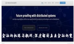 区块链金融的机遇与挑战