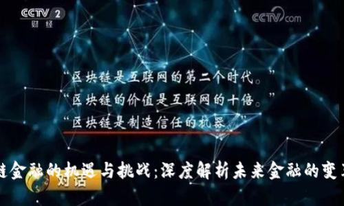 区块链金融的机遇与挑战：深度解析未来金融的变革之路