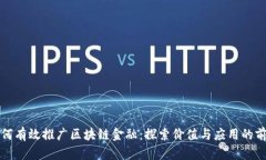 如何有效推广区块链金融