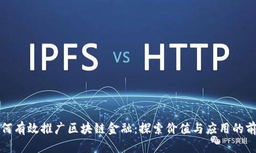 如何有效推广区块链金融：探索价值与应用的前景