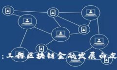 解密未来：工行区块链金