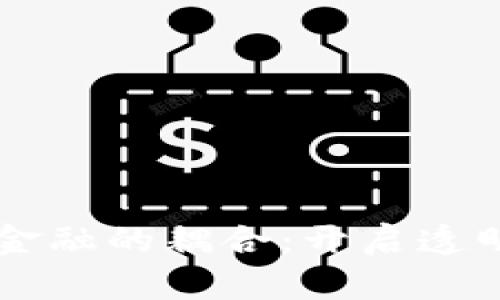 区块链与供应链金融的耦合：开启透明与高效的新篇章