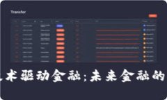 区块链技术驱动金融：未