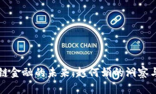 区块链金融的未来：赵何娟的洞察与启示