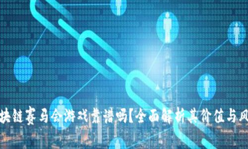 区块链赛马会游戏靠谱吗？全面解析其价值与风险