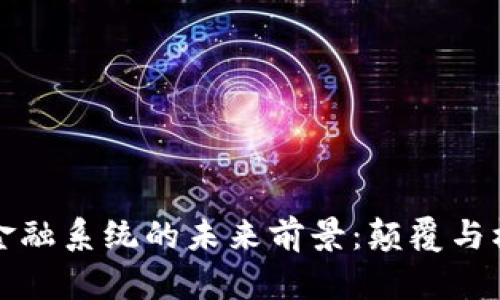 区块链金融系统的未来前景：颠覆与机遇并存