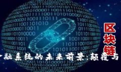 区块链金融系统的未来前