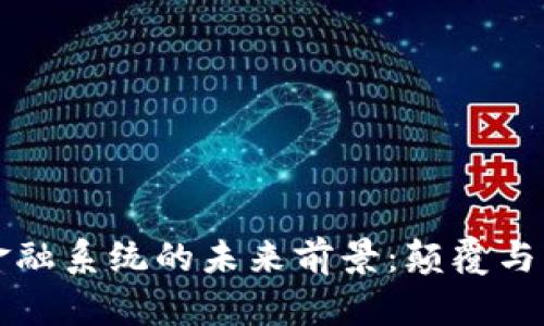 区块链金融系统的未来前景：颠覆与机遇并存