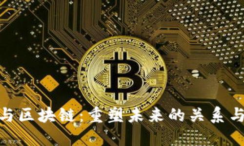 金融与区块链：重塑未来的关系与机遇