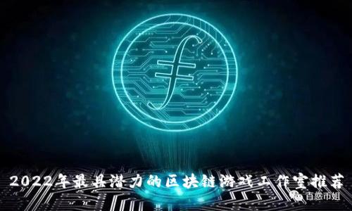 2022年最具潜力的区块链游戏工作室推荐