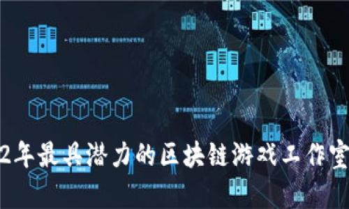 2022年最具潜力的区块链游戏工作室推荐