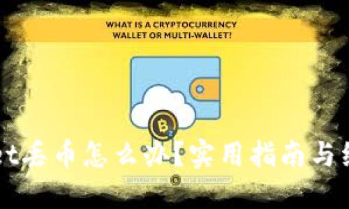 TPWallet丢币怎么办？实用指南与经验分享