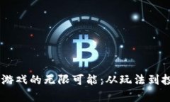 探索UG区块链游戏的无限可