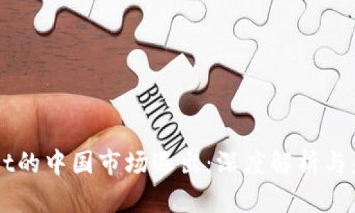 TPWallet的中国市场退出：深度解析与未来展望