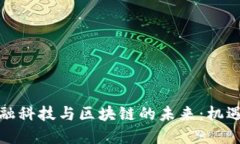 探索金融科技与区块链的