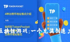 探索爱丽丝区块链游戏：