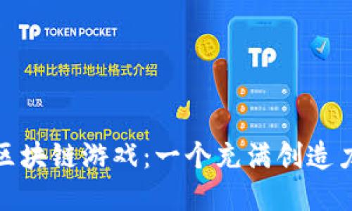 探索爱丽丝区块链游戏：一个充满创造力的虚拟世界