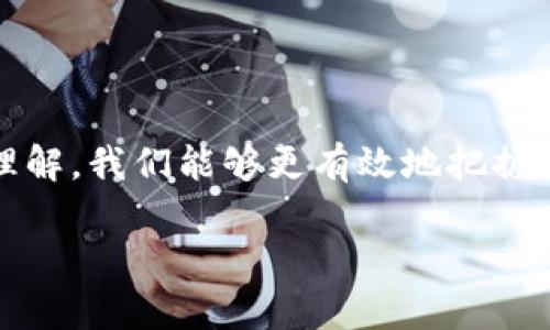 金融区块链蓝皮书通常是指由某些机构或组织发布的有关区块链技术在金融领域应用的研究报告或政策建议。这类蓝皮书通常会对区块链的基本原理、市场现状、未来发展趋势、以及在金融行业中的具体应用场景进行详细的分析和探讨。以下是关于金融区块链蓝皮书的详细解读。

### 一、金融区块链蓝皮书的定义

金融区块链蓝皮书是一种权威性文献，旨在为金融行业中的各方提供有关区块链技术的全面了解和实践指南。它不仅包括技术方面的内容，还涉及政策分析、行业动态、市场趋势等多方面的信息。蓝皮书通常由金融监管机构、行业协会、学术机构或大型金融机构撰写，展现了它们在该领域的研究成果和观点。

### 二、金融区块链蓝皮书的主要内容

蓝皮书的主要内容通常涵盖以下几个方面：

1. **区块链技术概述**：介绍区块链的基本概念、原理，以及与传统金融系统的不同之处。
   
2. **市场现状分析**：对当前金融行业中区块链技术的应用现状进行调研和分析，包括主要参与者、市场规模及发展趋势。

3. **应用场景**：具体分析区块链在金融领域的应用，例如跨境支付、智能合约、数字资产管理等。

4. **政策与监管**：讨论区块链技术在金融应用中面临的法律和监管挑战，以及建议的政策框架。

5. **未来展望**：对金融区块链未来的发展趋势和可能面临的挑战进行预测和分析。

### 三、为什么需要金融区块链蓝皮书

随着区块链技术的发展和普及，金融行业对其应用的需求越来越迫切。金融区块链蓝皮书的发布可以帮助各方了解当前的市场动态、技术发展以及政策环境，从而更好地制定战略和决策。此外，这类文献还能够促进行业内的交流与合作，为技术研发、项目投资提供参考依据。

### 四、个人体验与观点

回想起我小时候，对科技的憧憬与期待，我总是幻想未来的生活会被先进的科技改变。曾经我认为自己会在一间高科技的办公室里，操作着无所不知的机器，对各类复杂的金融数据进行分析和处理。而如今，区块链技术的发展，让我意识到我的梦想并不遥远。金融区块链蓝皮书如同一扇窗，打开了我对未来金融世界的想象，带领我领略到科技与金融结合所带来的无限可能。

在我看来，金融区块链蓝皮书不仅是技术和市场的冷静分析，更是一份对未来的热情展望。它引导着我们如何在瞬息万变的市场中找到机遇，启示我们如何打破传统的思维模式，创造出新的价值。

### 五、总结

金融区块链蓝皮书在当今不断变化的金融环境中起着至关重要的作用。它帮助行业参与者了解区块链技术的真正潜力，推动金融市场的创新发展。通过对蓝皮书的阅读和理解，我们能够更有效地把握行业趋势，做出智能决策，迎接未来金融科技的挑战与机遇。

总之，金融区块链蓝皮书不仅是一个技术性文件，更是一个关于未来走势和变革的框架，它承载着我们的梦想与希望，让我们在数字经济的浪潮里，找到属于自己的位置。