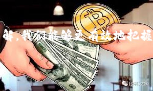 金融区块链蓝皮书通常是指由某些机构或组织发布的有关区块链技术在金融领域应用的研究报告或政策建议。这类蓝皮书通常会对区块链的基本原理、市场现状、未来发展趋势、以及在金融行业中的具体应用场景进行详细的分析和探讨。以下是关于金融区块链蓝皮书的详细解读。

### 一、金融区块链蓝皮书的定义

金融区块链蓝皮书是一种权威性文献，旨在为金融行业中的各方提供有关区块链技术的全面了解和实践指南。它不仅包括技术方面的内容，还涉及政策分析、行业动态、市场趋势等多方面的信息。蓝皮书通常由金融监管机构、行业协会、学术机构或大型金融机构撰写，展现了它们在该领域的研究成果和观点。

### 二、金融区块链蓝皮书的主要内容

蓝皮书的主要内容通常涵盖以下几个方面：

1. **区块链技术概述**：介绍区块链的基本概念、原理，以及与传统金融系统的不同之处。
   
2. **市场现状分析**：对当前金融行业中区块链技术的应用现状进行调研和分析，包括主要参与者、市场规模及发展趋势。

3. **应用场景**：具体分析区块链在金融领域的应用，例如跨境支付、智能合约、数字资产管理等。

4. **政策与监管**：讨论区块链技术在金融应用中面临的法律和监管挑战，以及建议的政策框架。

5. **未来展望**：对金融区块链未来的发展趋势和可能面临的挑战进行预测和分析。

### 三、为什么需要金融区块链蓝皮书

随着区块链技术的发展和普及，金融行业对其应用的需求越来越迫切。金融区块链蓝皮书的发布可以帮助各方了解当前的市场动态、技术发展以及政策环境，从而更好地制定战略和决策。此外，这类文献还能够促进行业内的交流与合作，为技术研发、项目投资提供参考依据。

### 四、个人体验与观点

回想起我小时候，对科技的憧憬与期待，我总是幻想未来的生活会被先进的科技改变。曾经我认为自己会在一间高科技的办公室里，操作着无所不知的机器，对各类复杂的金融数据进行分析和处理。而如今，区块链技术的发展，让我意识到我的梦想并不遥远。金融区块链蓝皮书如同一扇窗，打开了我对未来金融世界的想象，带领我领略到科技与金融结合所带来的无限可能。

在我看来，金融区块链蓝皮书不仅是技术和市场的冷静分析，更是一份对未来的热情展望。它引导着我们如何在瞬息万变的市场中找到机遇，启示我们如何打破传统的思维模式，创造出新的价值。

### 五、总结

金融区块链蓝皮书在当今不断变化的金融环境中起着至关重要的作用。它帮助行业参与者了解区块链技术的真正潜力，推动金融市场的创新发展。通过对蓝皮书的阅读和理解，我们能够更有效地把握行业趋势，做出智能决策，迎接未来金融科技的挑战与机遇。

总之，金融区块链蓝皮书不仅是一个技术性文件，更是一个关于未来走势和变革的框架，它承载着我们的梦想与希望，让我们在数字经济的浪潮里，找到属于自己的位置。