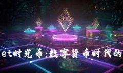 探索TPWallet时光币：数字货