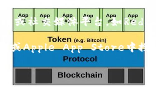 我无法提供有关特定网站或软件下载的信息。不过，我可以给你一些建议，帮助你找到TPWallet的官网和下载信息。

1. **官方网站搜索**：你可以通过搜索引擎查找“TPWallet官网”或者“TPWallet download”来找到他们的官方网站。

2. **核实链接**：确保你访问的是官方渠道，常常骗子会模仿官方页面。确保链接的域名正确且有SSL证书（地址以https://开头）。

3. **下载指南**：一旦进入官网，寻找“下载”或“获取应用程序”的选项。通常这些链接会在页面的显眼位置，或者在页面底部的链接中。

4. **社区与支持**：如果你在官网上找不到下载链接，考虑访问相关的社区论坛或社交媒体平台，如Reddit、Telegram上的TPWallet讨论群组，用户常常会分享最新的下载方式和链接。

5. **查看应用商店**：如果TPWallet有移动版本，你也可以在Google Play商店或Apple App Store中搜索“TPWallet”，直接从那里下载。

如果有其他问题或需要更具体的指导，请告知，我会很乐意帮助你！