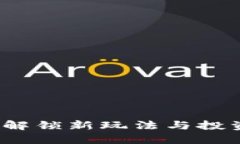 区块链棋牌游戏：解锁新