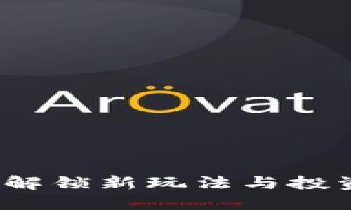 区块链棋牌游戏：解锁新玩法与投资机会的终极指南