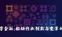 区块链数字金融：推动行