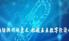 开设区块链游戏的意义：