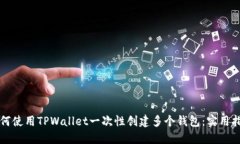 如何使用TPWallet一次性创建