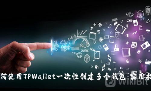 如何使用TPWallet一次性创建多个钱包：实用指南