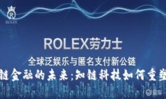 探索区块链金融的未来：