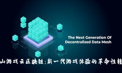 金山游戏云区块链：新一代游戏体验的革命性转变