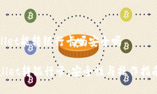 tpwallet能转银行卡吗安全吗

TPWallet转银行卡：安全性与操作指南解析