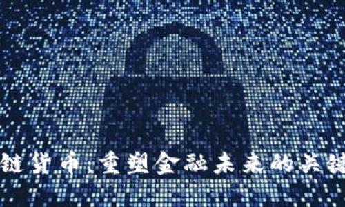 区块链货币：重塑金融未来的关键力量