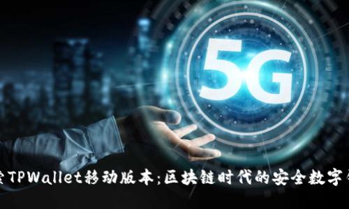 探索TPWallet移动版本：区块链时代的安全数字钱包