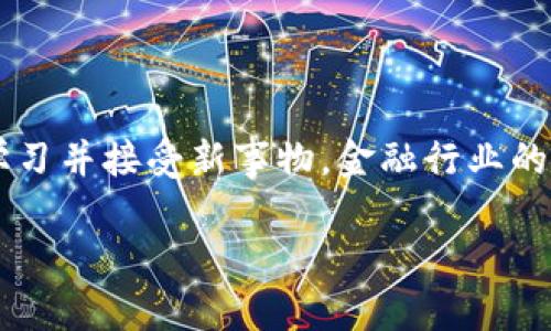 区块链在金融科技中的应用：重塑未来金融

区块链, 金融科技, 应用案例/guanjianci

区块链技术近几年备受瞩目，许多人都在探讨其在各行各业中的应用，尤其是金融科技领域。作为一名在金融行业工作多年的从业者，我亲眼见证了这项技术的发展和变革。在这篇文章里，我将深入探讨区块链在金融科技中的应用，结合个人经历和感受，让这个话题更加生动和贴近生活。

一、区块链技术的基础概念

区块链是一种分布式账本技术，其核心在于去中心化和透明性。与传统的中心化数据库不同，区块链通过众多节点共同维护一份账本，任何人都可以在节点上查看。这种透明性使得交易过程可以被任何人审计，同时降低了信任成本。在我第一次接触区块链时，我被这种透明和去中心化的概念深深吸引。我曾想象过这样一个未来：每个人都能掌控自己的资产，而不再依赖于银行等中介。

二、区块链在支付系统中的创新

传统的支付系统往往需要经过多个中介，这不仅增加了交易成本，还导致了交易时间的延迟。而区块链技术的引入，尤其是在比特币等数字货币的应用中，实现了“点对点”的交易。在我的朋友中，有人曾尝试过用比特币进行跨国支付，结果发现比起传统银行系统，速度快了很多，而且手续费也低了不少。这样的经历让我意识到，区块链能为支付行业带来的巨大变化是不可忽视的。

三、区块链在借贷与信用评估中的潜力

借贷市场一直以来都存在信息不对称的问题，借款人往往难以获得公平的信贷评估。区块链的智能合约技术恰好提供了一种新的解决方案。通过将借款记录、还款历史等信息以不可篡改的方式存储在区块链上，信用评估过程将变得更为透明和高效。我曾经参与过一个金融科技项目，利用区块链技术进行小额贷款的信用评估，结果不仅提高了借款人的申请通过率，还大大缩短了放款的时间。

四、区块链技术在资产管理中的应用

在资产管理领域，区块链技术被广泛应用于证券交易、产权证明等方面。通过将资产数字化，投资者能够更方便地进行交易。我记得我在一家资产管理公司工作时，曾参与过一个区块链项目，开发了一种基于区块链的证券交易平台。通过这个平台，交易的周期从几天缩短到了几分钟，交易的透明性和安全性也获得了大幅提升。这让我坚定了信心，认为区块链必将在未来金融中扮演重要角色。

五、合规与监管：区块链的挑战

尽管区块链技术在金融科技中的应用前景广阔，但仍旧面临诸多挑战，其中之一就是合规与监管。许多国家尚未明确区块链在金融领域的法律地位，这导致相关产品的推出往往面临监管风险。在我的工作中，我时常与合规部门沟通，了解相关法规如何影响我们的区块链项目。可以说，技术与监管的平衡是我们在实际应用中必须认真对待的问题。

六、未来展望：区块链与金融科技的深度融合

随着技术的发展，区块链在金融科技中的应用将愈发深入。我相信，未来金融行业将会出现更多结合区块链的创新解决方案，比如去中心化金融（DeFi）等。目前，我正在关注这些趋势，并试图融合自己的金融背景和对区块链的理解，来探索更多的可能性。金融科技行业变化迅速，有时候我会和朋友们谈起我们过去对金融的理解，现在却发现随着区块链的出现，许多认识都需要重新审视。

七、个人体验与思考

作为亲历者，我在金融行业的工作让我与区块链技术有了近距离的接触。我时常会思考：区块链不仅是技术的进步，更是一种思想的变革。它让我们重新思考信任、透明和公平的意义。回想起我小时候的梦想，我曾希望能在金融行业做出一番成绩，而如今通过区块链，我认为未来的金融将更加平等和开放。

八、结语

区块链技术正在重新定义金融科技的格局，其潜力与价值不容小觑。在这漫长的探索旅程中，我也期待与更多志同道合的人共同探讨和实践。在这个过程中，重要的是保持开放的心态，愿意学习并接受新事物。金融行业的未来充满了不确定性，但我相信，区块链将成为其中重要的一环。无论你是在金融行业工作，还是对科技有兴趣，都应该关注这一领域的动态，因为它将影响我们的生活，甚至整个社会的面貌。

这篇文章围绕“区块链在金融科技中的应用”展开，结合了个人经历与思考，以期呈现出更具人性化的视角。在未来，我期待与更多人分享我的见解和经验，携手共进，探索区块链的无限可能。