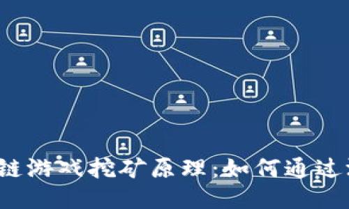 探索区块链游戏挖矿原理：如何通过游戏赚钱！