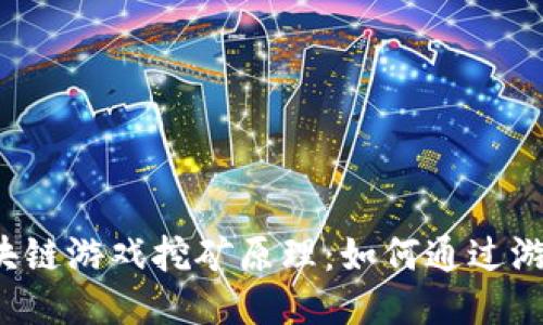 探索区块链游戏挖矿原理：如何通过游戏赚钱！