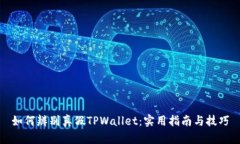 如何辨别真假TPWallet：实用