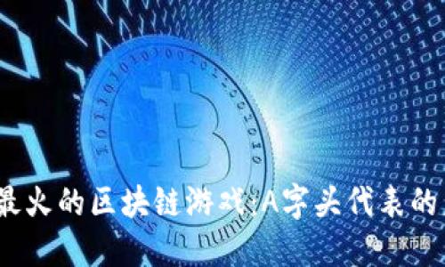 2021年最火的区块链游戏：A字头代表的未来趋势