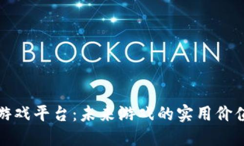 探索区块链游戏平台:未来游戏的实用价值与无限可能