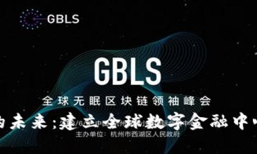 探索区块链的未来：建立全球数字金融中心的实用价值